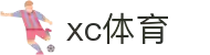 xc sports(中国区)-官方网站